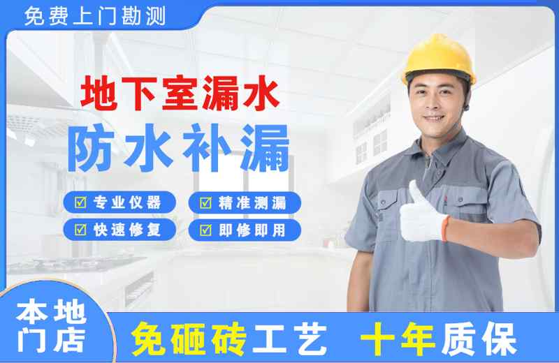 武夷地下室漏水维修