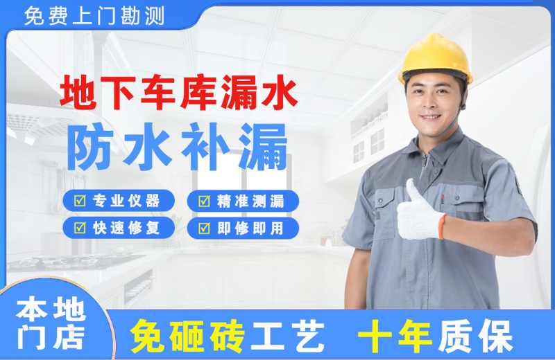 武夷地下车库漏水维修